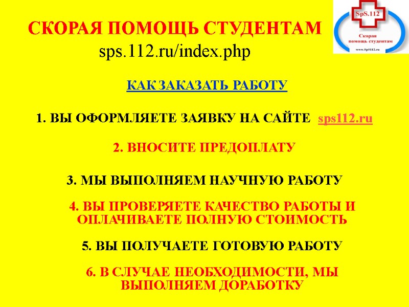 СКОРАЯ ПОМОЩЬ СТУДЕНТАМ sps.112.ru/index.php        КАК ЗАКАЗАТЬ РАБОТУ